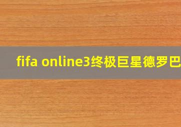 fifa online3终极巨星德罗巴